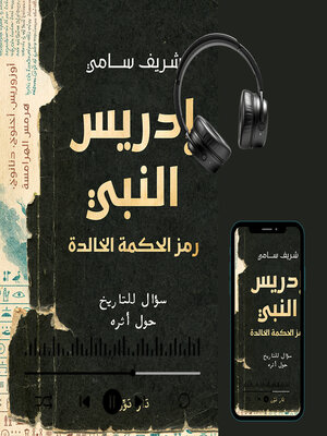 cover image of إدريس النبي
